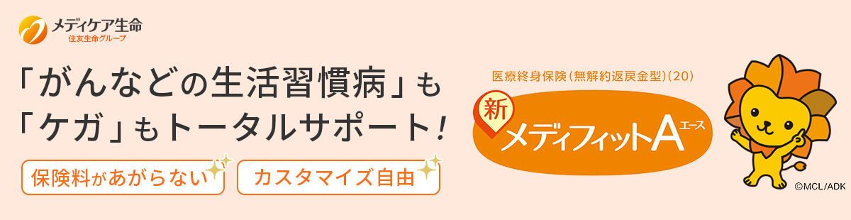 メディケア生命